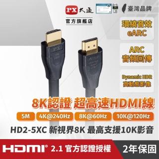 【PX 大通】HD2-5XC 2.1版8K超高速公對公HDMI影音傳輸線 5米