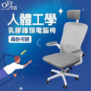 【OP生活】人體工學電腦椅(電腦椅/椅子/辦公椅/人體工學椅/書桌椅)
