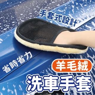 【沐日居家】洗車手套 2入 洗車DIY 羊毛絨洗車手套(洗車 打蠟 海綿)