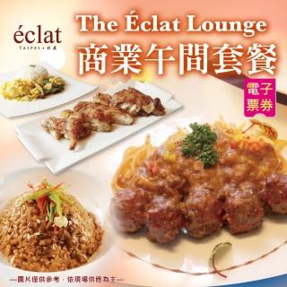 【台北怡亨酒店】The Eclat Lounge商業午間套餐