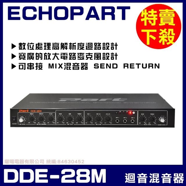 【ECHOPART】DDE-28M 麥克風迴音器 混音器(具備音樂動態擴展雙功能迴音器)