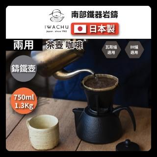 【IWACHU 岩鑄】0.75L 鑄鐵泡茶沖咖啡兩用壺組(日本南部鐵器 12361)