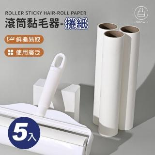 【Jo Go Wu】加長型滾筒捲紙五入組(60撕/黏毛紙/滾筒替換芯/黏貓毛/清潔用品)