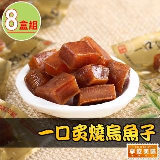 【愛上美味】一口炙燒烏魚子8盒(80g±4.5g/盒 春節禮盒/送禮/禮物)
