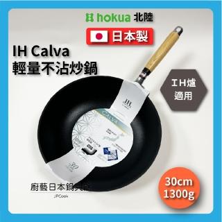 【hokua 北陸鍋具】30cm IH Calva 不沾炒鍋(IH爐適用)