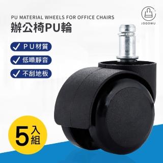 【Jo Go Wu】5入組-辦公椅輪子(PP活動輪/尼龍輪/電腦椅/滾輪/塑膠輪/DIY)