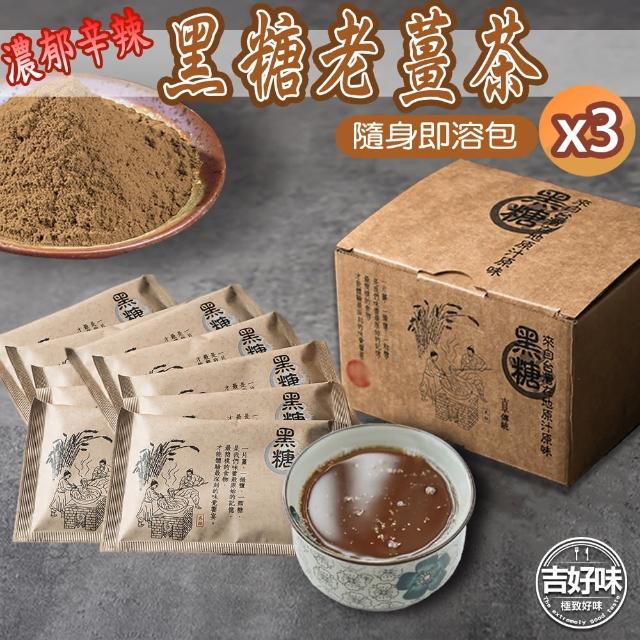 【吉好味】濃郁辛辣黑糖老薑茶-x3盒(30gx8包/盒)