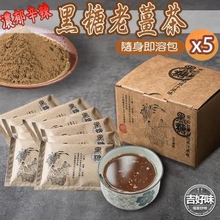 【吉好味】濃郁辛辣黑糖老薑茶-x5盒(30gx8包/盒)