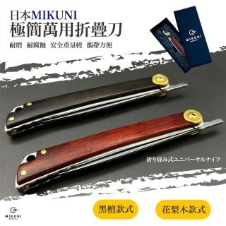 【日本Mikuni】極簡不銹鋼萬用折疊刀(日本精品一年保固 含保證書)