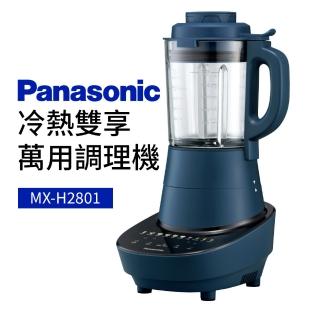 【Panasonic 國際牌】冷熱雙享萬用調理機(MX-H2801)