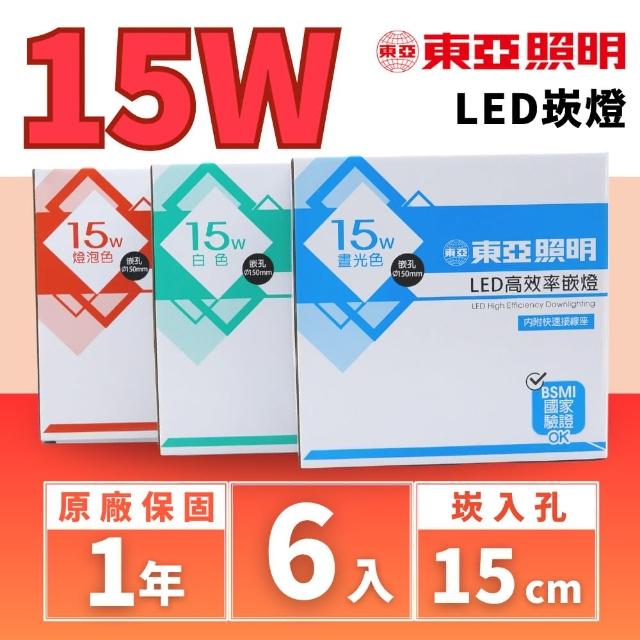 【東亞照明】LED 15W 15CM 嵌燈 崁燈 6入組(節能省電 高效率 高亮度 光線均勻發光)