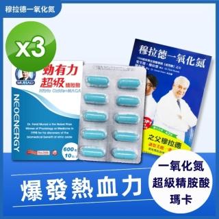 【穆拉德】勁有力膠囊10粒x3盒(精胺酸 穆拉德 一氧化氮)