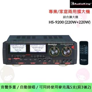 【Audioking】HS-9200 綜合擴大機(220W+220W 大功率卡拉OK專業擴大機)