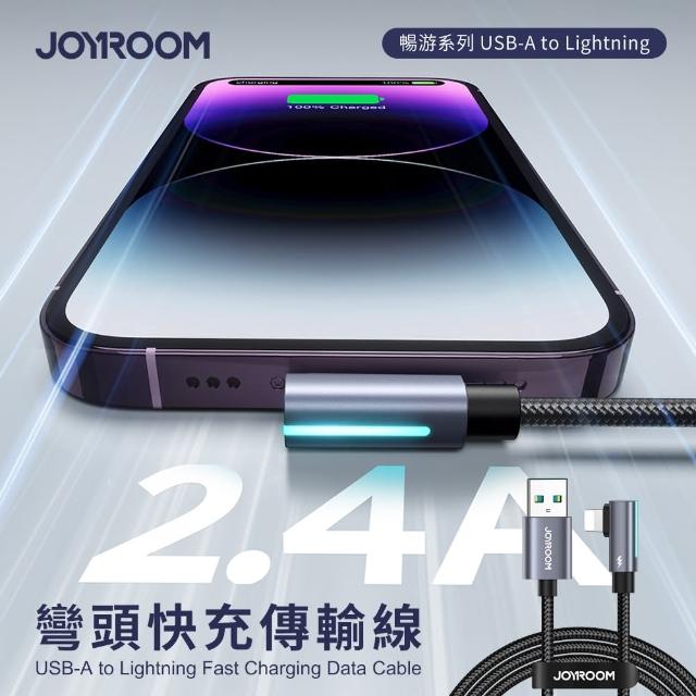 【JOYROOM】暢游系列 USB-A to Lightning 彎頭快充傳輸線1.2M