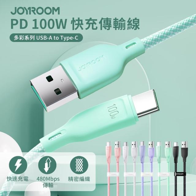 【Joyroom】多彩系列 USB-A to Type-C 100W 編織快充傳輸線 1M