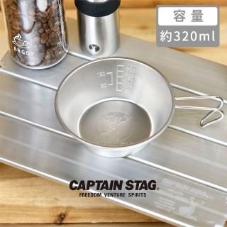 【好拾物】CAPTAIN STAG 鹿牌 日本製 不鏽鋼 雪拉杯 露營碗 320ML(銀色)