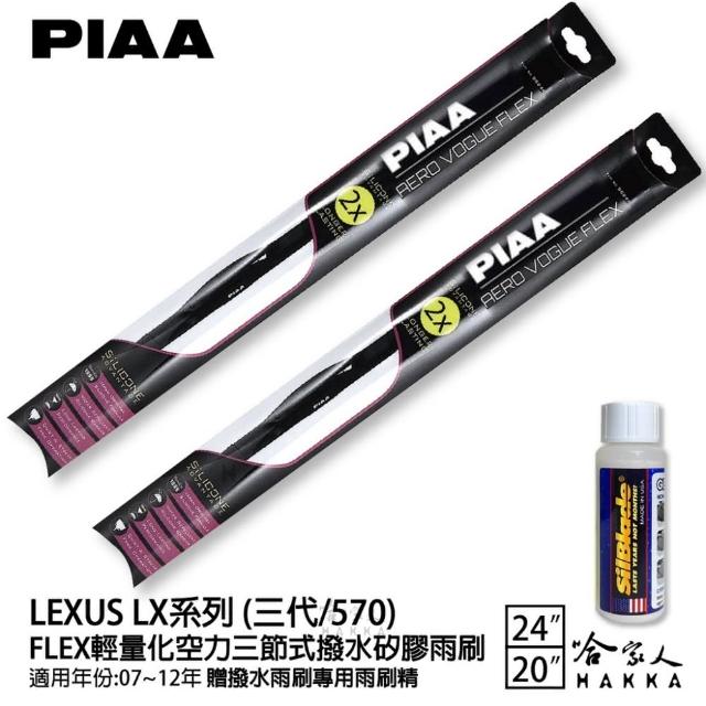 【PIAA】LEXUS LX系列 三代/570 FLEX輕量化空力三節式撥水矽膠雨刷(24吋 20吋 07~12年 哈家人)