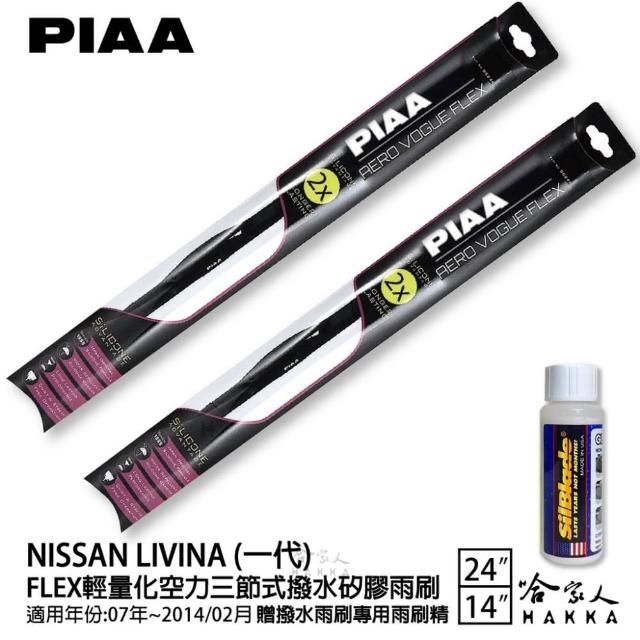 【PIAA】Nissan Livina  一代 FLEX輕量化空力三節式撥水矽膠雨刷(24吋 14吋 07~14/02月後 哈家人)