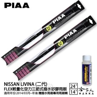 【PIAA】Nissan Livina 二代 FLEX輕量化空力三節式撥水矽膠雨刷(24吋 14吋 14/03~年後 哈家人)