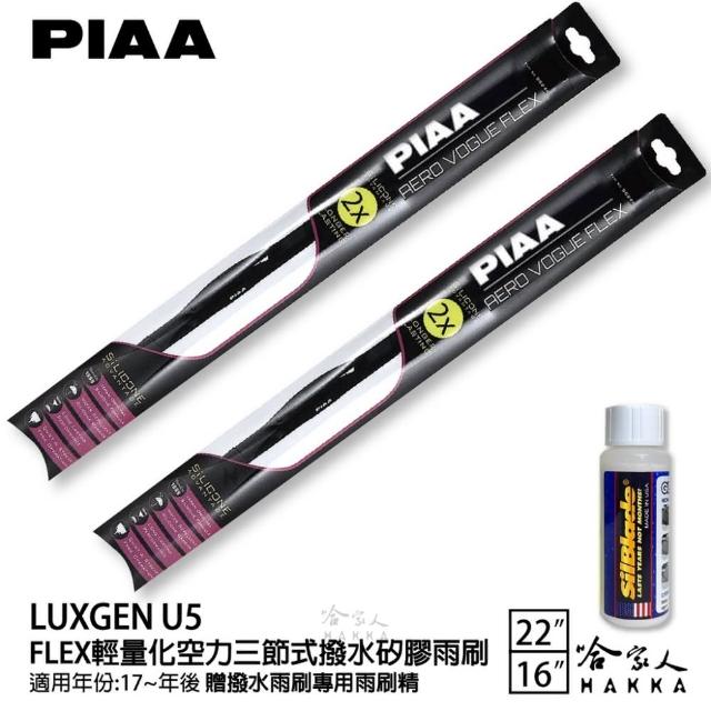 【PIAA】LUXGEN U5 FLEX輕量化空力三節式撥水矽膠雨刷(22吋 16吋 17~年後 哈家人)