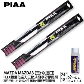 【PIAA】MAZDA MAZDA3 三代/進口 FLEX輕量化空力三節式撥水矽膠雨刷(24吋 18吋 15~19/06年 哈家人)