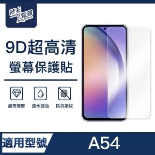 【ZA安電競】A54 9H亮面高清鋼化玻璃螢幕保護貼膜 手機保護貼膜(適用三星Samsung Galaxy)
