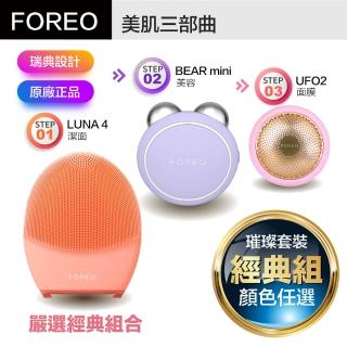 【Foreo】全套美容洗臉經典組合（Luna 4洗臉機+BEAR mini美容儀+UFO 2面膜儀）(保固兩年)