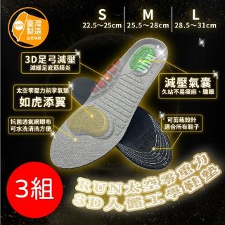 【RUN】3雙組 台灣製 MIT 太空零重力3D人體工學鞋墊(久站鞋墊 除臭鞋墊 足弓鞋墊 運動鞋墊 矯正鞋墊)