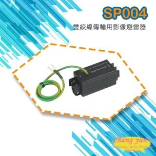 【昌運監視器】SP004 雙絞線 傳輸用 影像避雷器 防雷保護器 雙邊端子座