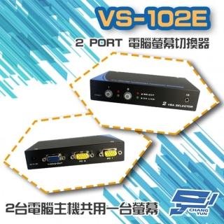 【昌運監視器】VS-102E 2 PORT 電腦螢幕 切換器 2進1出 2口 VGA 按鍵切換