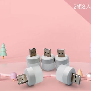 【CS22】USB隨身LED小夜燈2組8入(4白4暖)