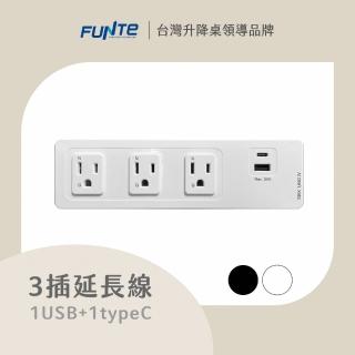 【FUNTE】電動升降桌專用｜ 桌上型延長線 - 3插USB+Type C 兩色可選(固定款/嵌入款/桌夾款)