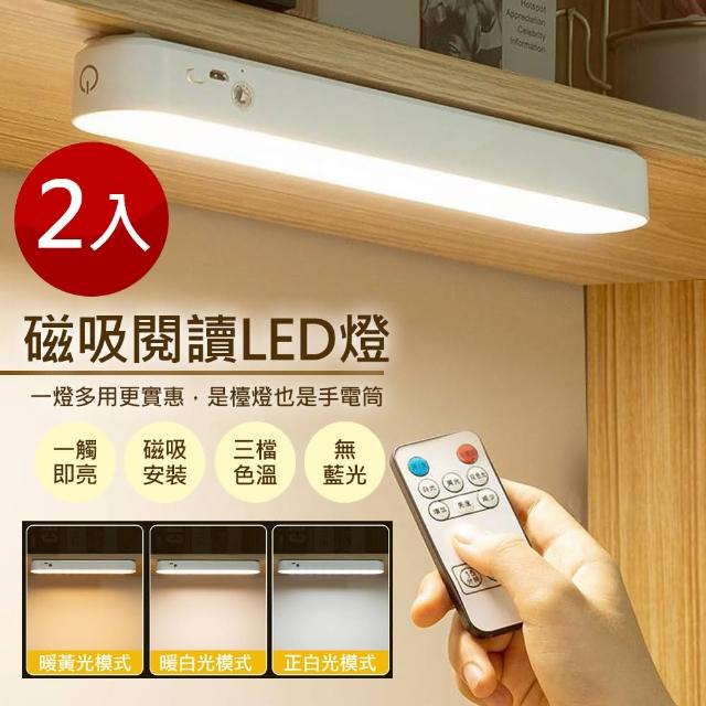 【GER泰_買1送1】2入組-多功能磁吸LED夜燈(遙控款/閱讀燈/LED/夜燈)