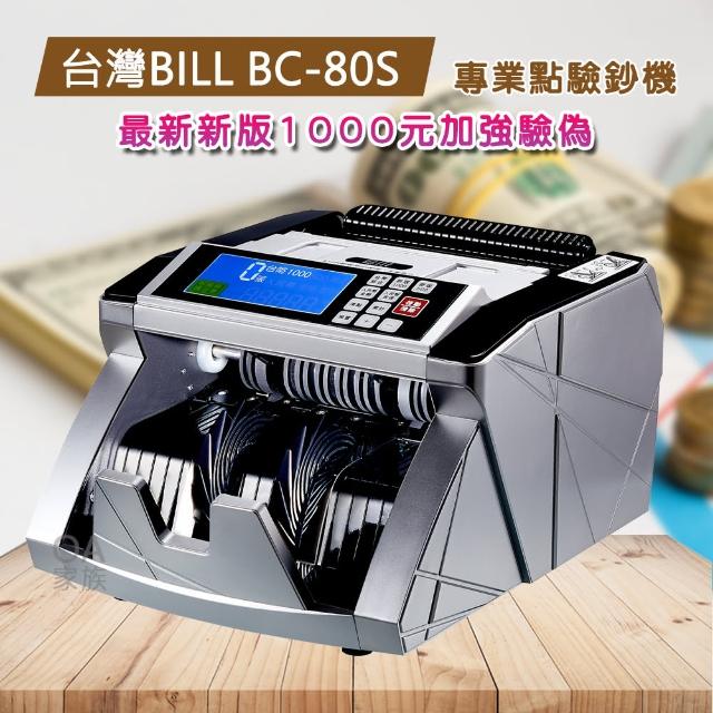 【台灣BILL】BC-80S專業點驗鈔機(可針對1000元作檢驗 其他面額無法混鈔)