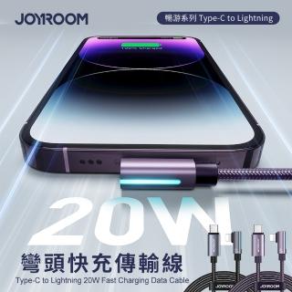 【Joyroom】暢游系列 Type-C to Lightning 20W 彎頭快充傳輸線/充電線 1.2M