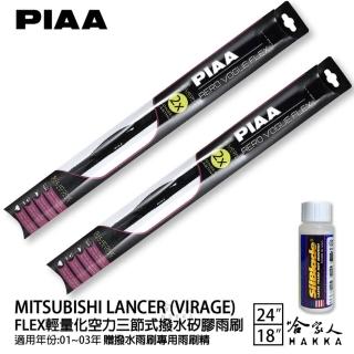 【PIAA】MITSUBISHI Lancer Virage FLEX輕量化空力三節式撥水矽膠雨刷(24吋 18吋 01~03年 哈家人)