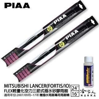 【PIAA】MITSUBISHI Lancer Fortis/IO FLEX輕量化空力三節式撥水矽膠雨刷(24吋 16吋 07/09~17年 哈家人)