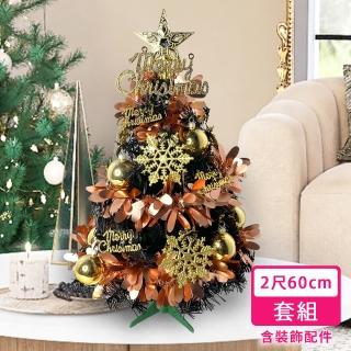 【摩達客】耶誕2尺/2呎60cm-特仕幸福型裝飾黑色聖誕樹-香檳雙金系全套飾品(超值組不含燈/本島免運費)