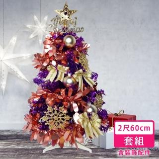 【摩達客】耶誕-2尺/2呎-60cm-特仕幸福型裝飾亮紫箔聖誕樹-香檳雙金系全套飾品(超值組不含燈/本島免運費)