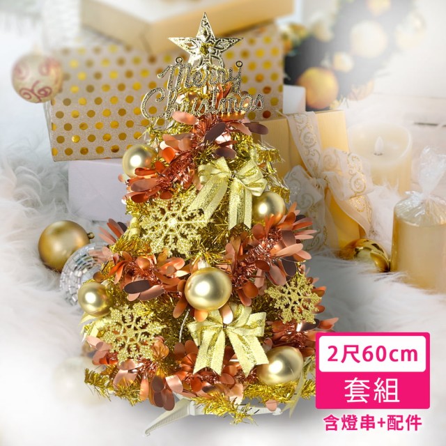 【摩達客】耶誕-2尺/2呎60cm-特仕幸福型裝飾亮金箔聖誕樹-香檳雙金系全套飾品(超值組不含燈/本島免運費)