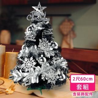 【摩達客】耶誕2尺/2呎-60cm特仕幸福型裝飾黑色聖誕樹-銀白冬雪系全套飾品(超值組不含燈/本島免運費)