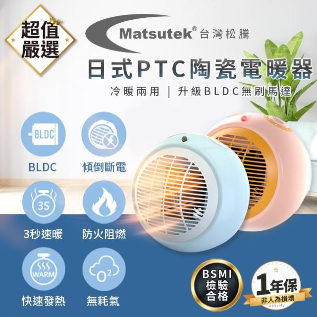 DREAMCATCHER】台灣松騰日式PTC陶瓷電暖器(電暖爐電暖氣暖氣機暖氣電暖