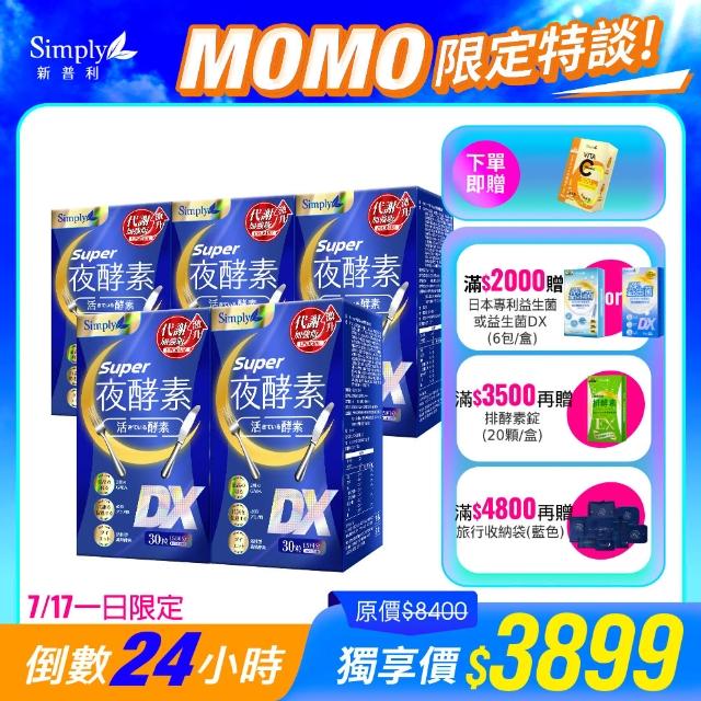 Simply 新普利】Super超級夜酵素DX 30錠x5盒(楊丞琳代言推薦) - momo