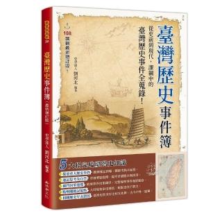 臺灣歷史事件簿（最新增訂版）