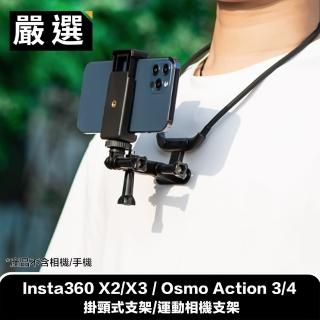 【嚴選】Insta360 X2/X3 / Osmo Action 3/4 掛頸式支架/運動相機支架