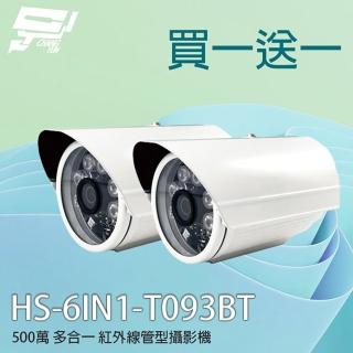 【昇銳】HS-6IN1-T093BT 500萬 多合一紅外線管型攝影機 昌運監視器(買一送一 限時優惠)