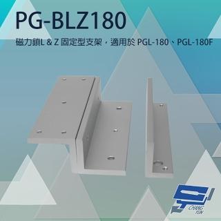 【PONGEE Pegasus】PG-BLZ180 磁力鎖LZ固定型支架 適用PGL-180/PGL-180F 昌運監視器
