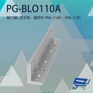 【PONGEE Pegasus】PG-BLO110A 磁力鎖L型支架 適用PML-1100/PML-1101 昌運監視器