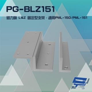 【PONGEE Pegasus】PG-BLZ151 磁力鎖 LZ 固定型支架 適用 PML-150 PML-151 昌運監視器