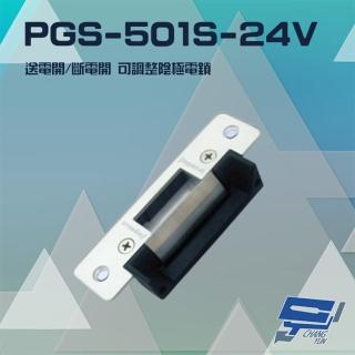 【PONGEE Pegasus】PGS-501S-24V 送電開/斷電開 可調整陰極電鎖 陰極鎖 電鎖 不鏽鋼面板 昌運監視器